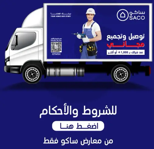 توصيل وتجميع مجاني.