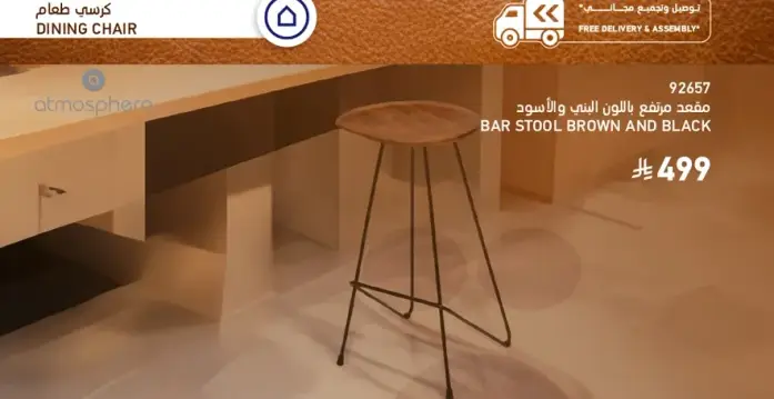 مقعد مرتفع باللونين البني والاسود.