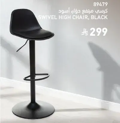 كرسي مرتفع دوار، اسود.