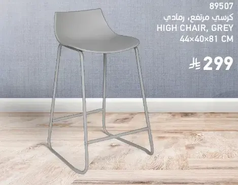 كرسي مرتفع، رمادي.