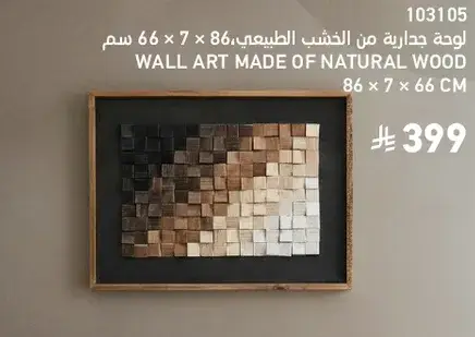 لوحه جداريه من الخشب الطبيعي