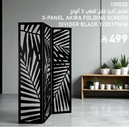 فاصل اكيرا قابل للطي 3 الوان اسود 120X170CM