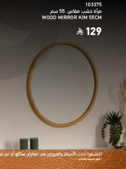 Wood mirror Kim 55cm.