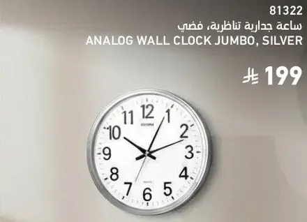 ساعه جداريه تناظريه جامبو، فضي.