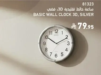 ساعه حايط تقليديه 3D فضي.