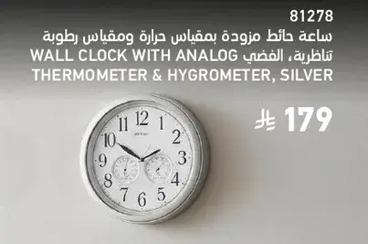 ساعه حايط تناظريه، الفضي، مقياس حراره ورطوبه.