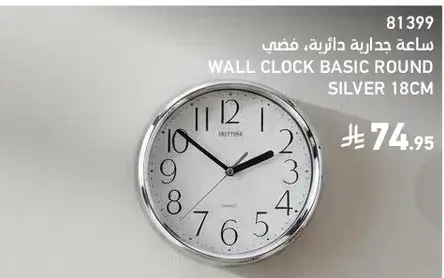 ساعه حايط اساسيه دايريه، فضي، 18 سم