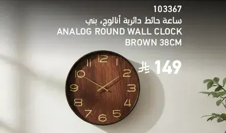 ساعه حايط دايريه انالوج: بني