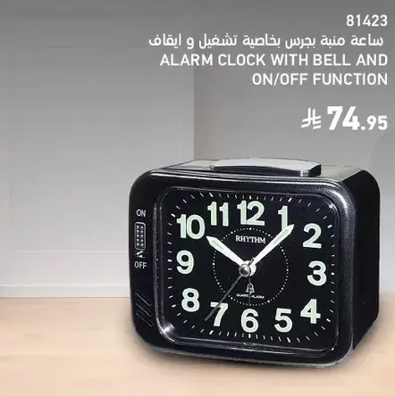 ساعه منبه بجرس خاصيه تشغيل وايقاف.