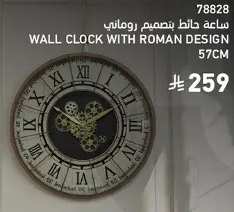 ساعه حايط بتصميم روماني