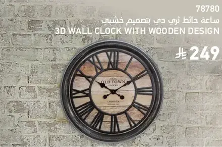ساعه حايط بتصميم خشبي