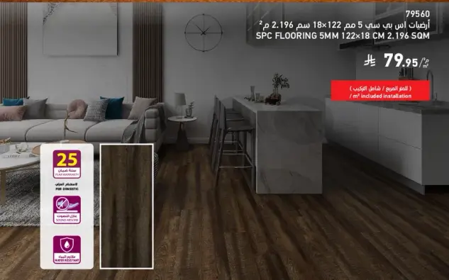ارضيات SPC 5 مم 122x18 سم