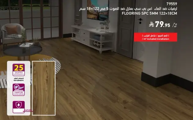 ارضيات SPC 5 مم 122x18 سم