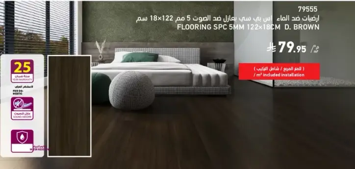 ارضيات SPC 5 مم 122x18 سم بني غامق