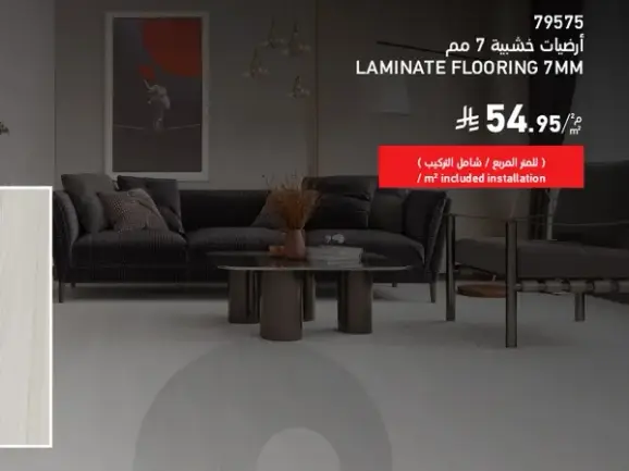 ارضيات خشبيه بسماكه 7 مم، تشمل التركيب.