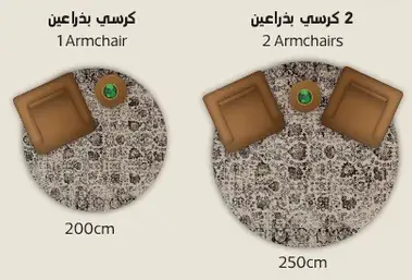 كرسي بذراعين 200 سم