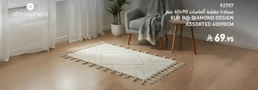 سجاده تصميم الماس الكبير، متنوعه 60×90 سم