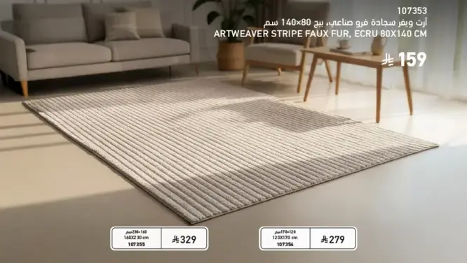 ارت وييفر سجاد فخر صناعي بيف 140×80 سم