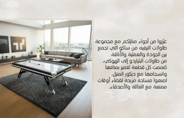 مجموعه من الطاولات الترفيهيه تجمع بين الجوده والاناقه.