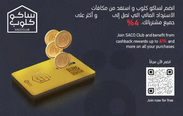 انضم لساقو كلوب واستفد من مكافات الاسترداد المالي التي تصل الي 4% علي جميع مشترياتك.