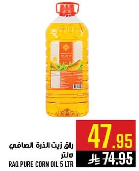 زيت الذره الصافي رايق 5 لتر