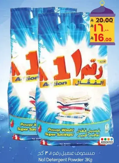 مسحوق غسيل رقم 1 3 كجم