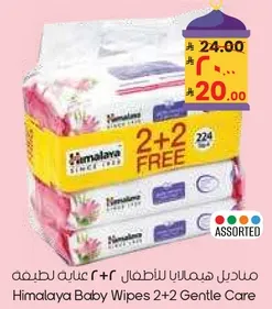 مناديل هيمالايا للاطفال 2+2 للعنايه اللطيفه