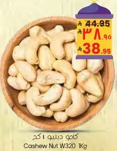 كاجو دبلوه 1 كج
