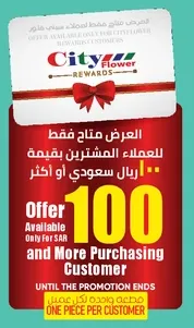 العرض متاح فقط للعملاء المشتريين بقيمه 100 ريال سعودي او اكثر.