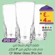 طقم اكواب مياه من سي بي ايف مكون من 3 قطع