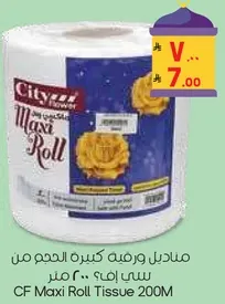 منديل ورقيه كبيره الحجم من سي اف، 200 متر.