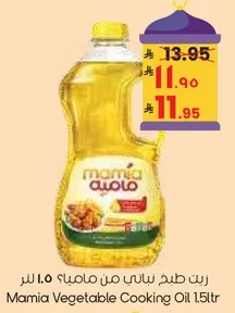 Mamia Vegetable Cooking Oil 1.5L
