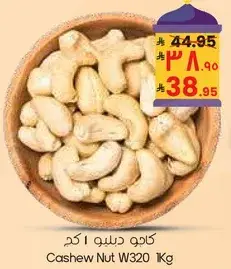 كاجو دبلو 1 كجم