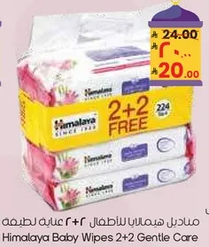 مناديل هيمالايا للاطفال 2+2 عنايه لطيفه