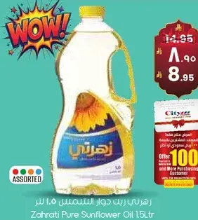 زهرني زيت دوار الشمس 1.5 لتر