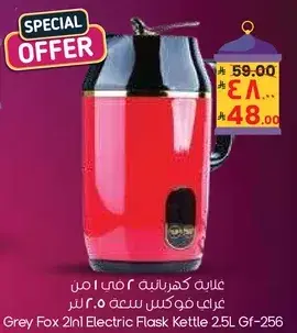 غلايه كهرباييه 2 في 1 من غراي فوك سعه 2.5 لتر