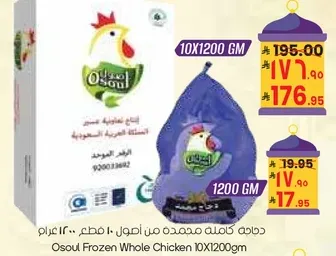 Osoul Frozen Whole Chicken 10X1200 GM