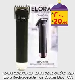 ايلورا ماكينه حلاقه الشعر القابله لاعاده الشحن Elpc-1853