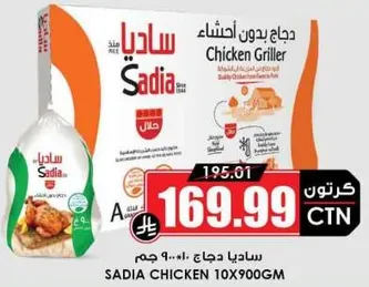 ساديـا دجاج 10×900 جرام