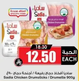 ساديا افخاذ دجاج ربع، 900 جرام