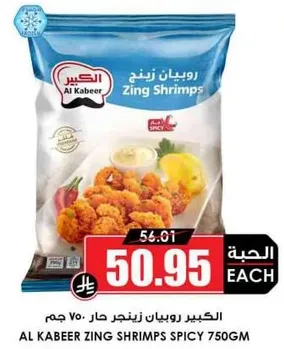 روبيان زينجر حار 750 جرام