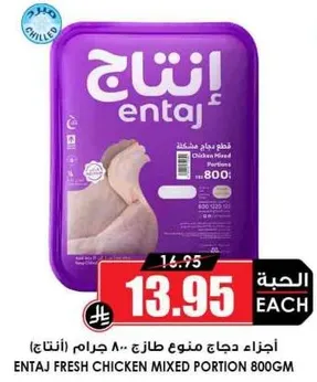 اجزاء دجاج ممنوع طازج 800 جرام (انتاج)