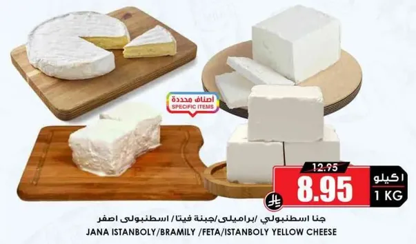 جبنه اسطنبولي ايراملي/جبنه فيتا/الجبنه الصفراء الاسطنبوليه