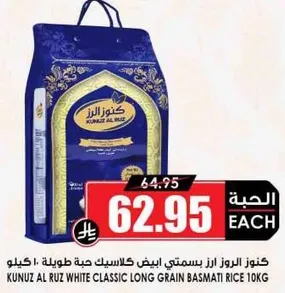 كنوز الارز الابيض كلاسيك حبه طويله بسمتي 10 كيلو