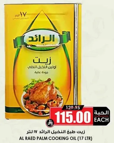 زيت طبخ الرايد IV لتر