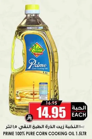 زيت الذره النقي ١٠٠٪ من برايم ١.٥ لتر