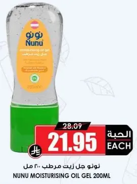 جل زيت مرطب نونو 200 مل