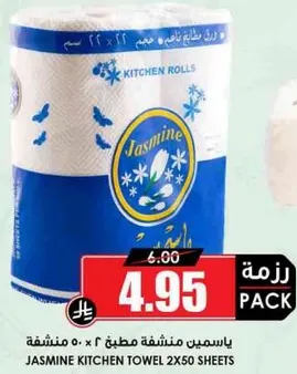 مناديل مطبخ ياسمين 2 × 50 ورقه