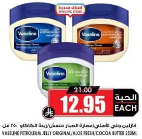 فازلين جلي الاصلي/عصاره الصبار/زبده الكاكاو 250 مل