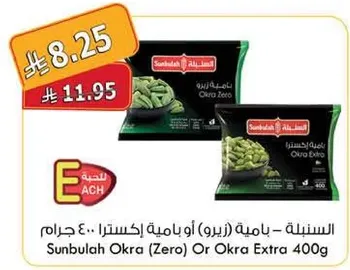 Sunbulah Okra (Zero) Or Okra Extra 400g